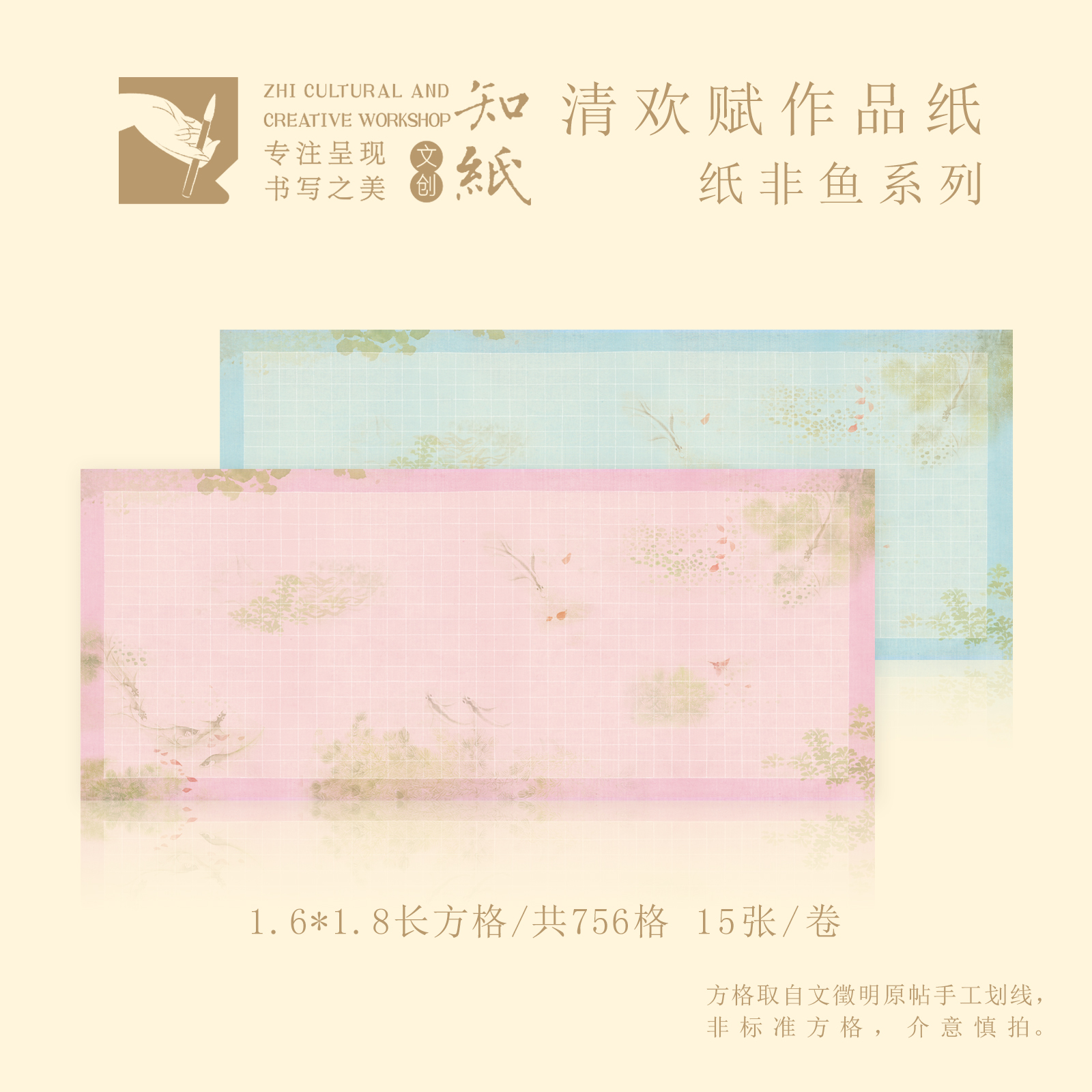 知纸清欢赋纸非鱼小楷日课纸1.6*1.8cm长方格文征明落花诗作品纸