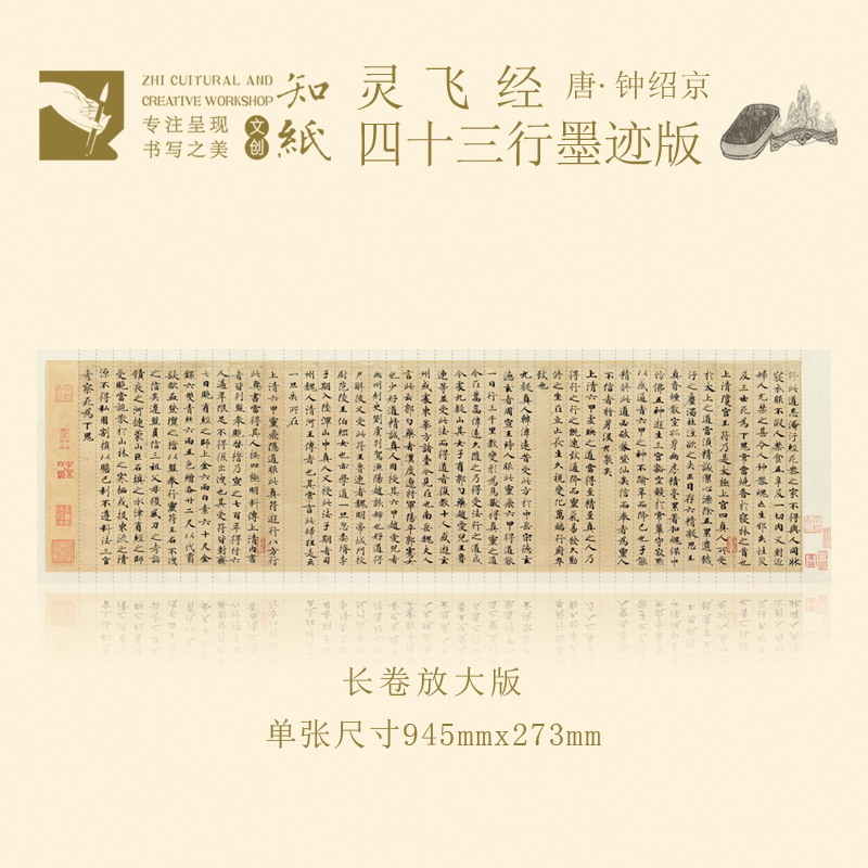 知纸钟绍京灵飞经四十三行墨迹版字帖近距离临摹原大放大折叠字卡