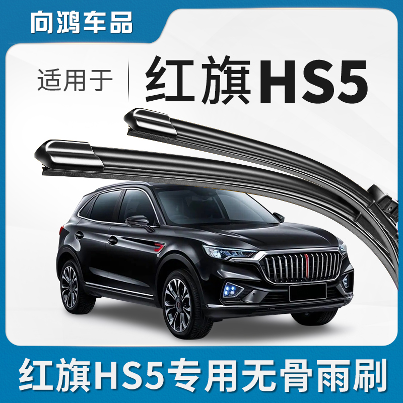 适用一汽红旗hs5雨刮器原厂原装19款20无骨21汽车无骨雨刷胶条片