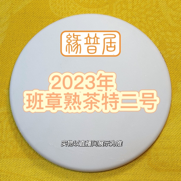 FJ 2023年班章熟茶特二号