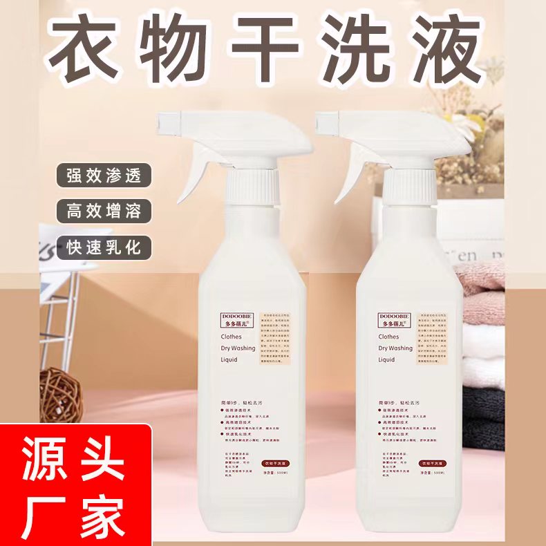 新年特惠，多多蓓儿衣物干洗液预处理家用多功能泡沫500ML*3
