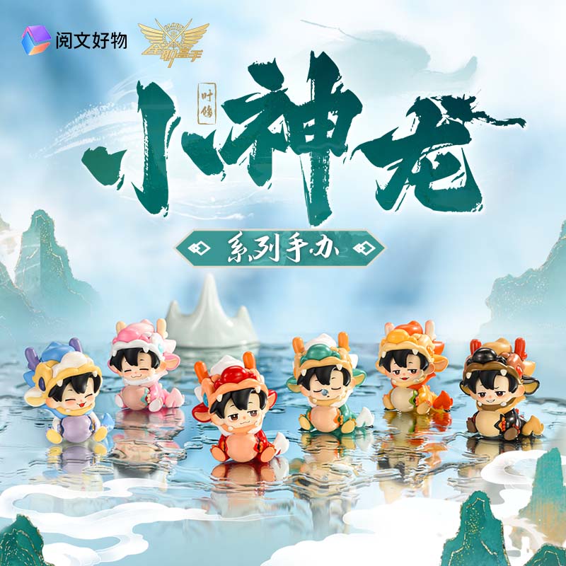 【平拆】阅文好物 全职高手叶修小神龙系列盒蛋龙抬头 文创好物