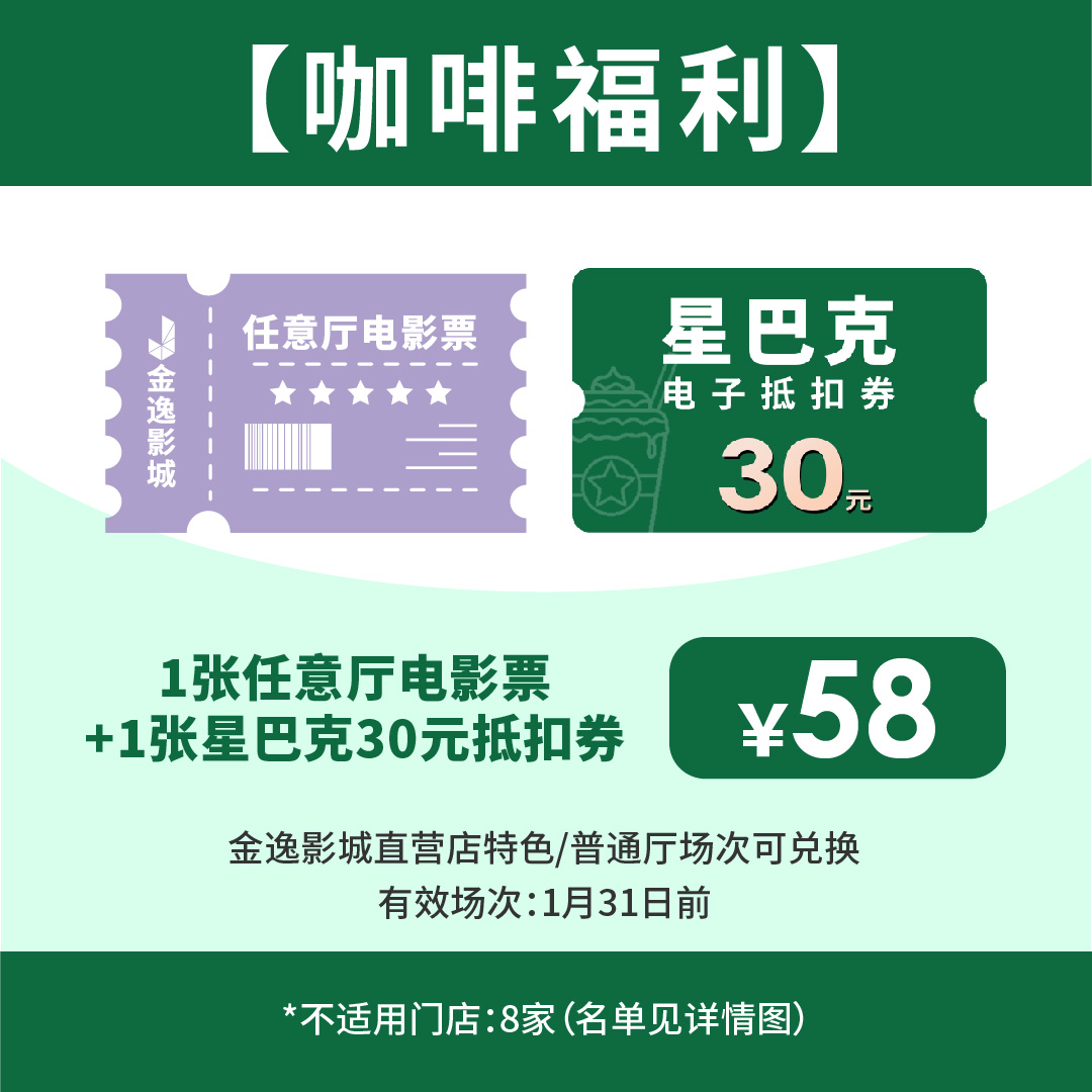 金逸影城 任意厅票1张 +星巴克30元代金券-直营店可用