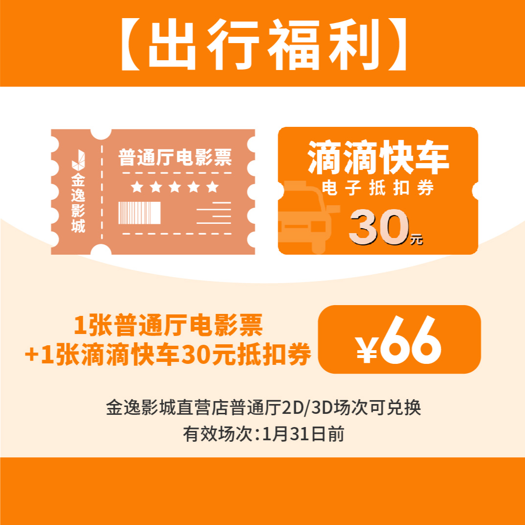 金逸影城 普通厅电影票1张+打车代金券1张-组合礼包