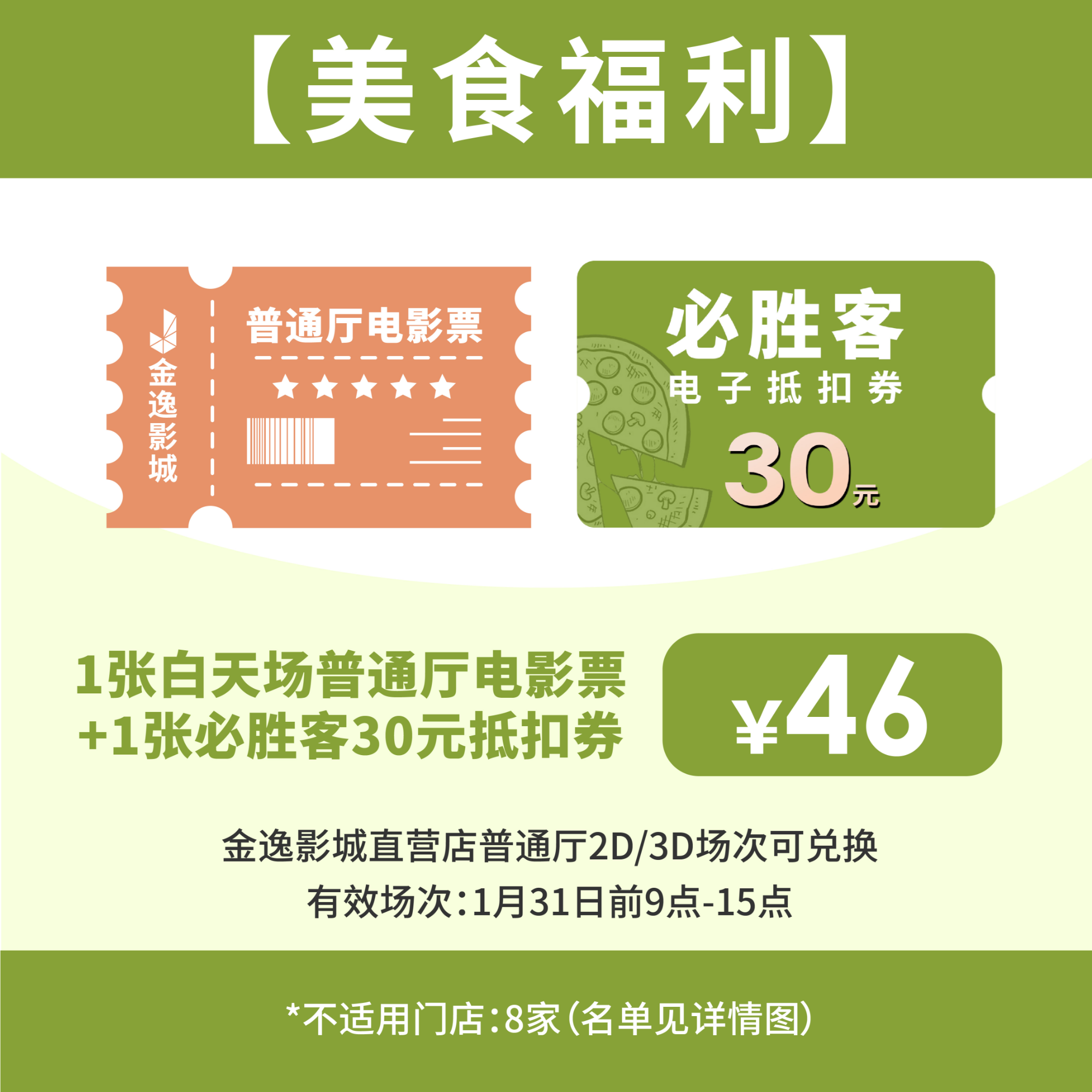 金逸影城 早场普通厅电影票1张+必胜客代金券1张