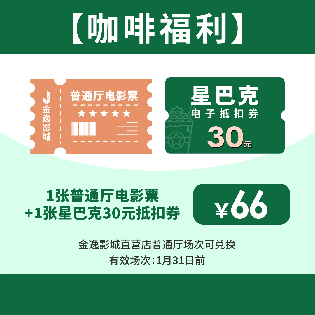 金逸影城 普通厅电影票1张+饮品代金券1张（星巴克）-组合礼包