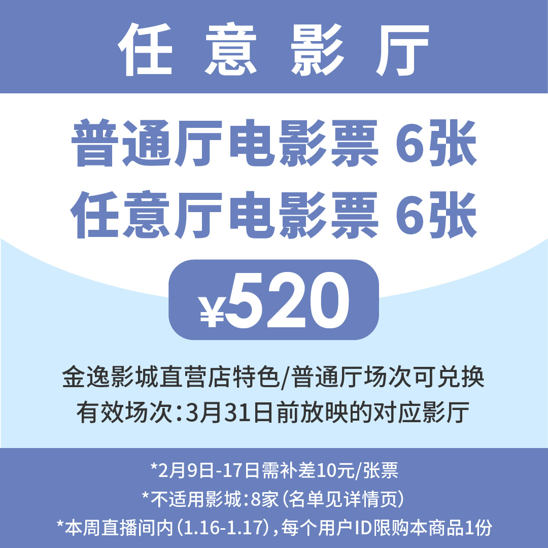 金逸影城 普通厅影票6张+任意厅影票6张-直营店可用