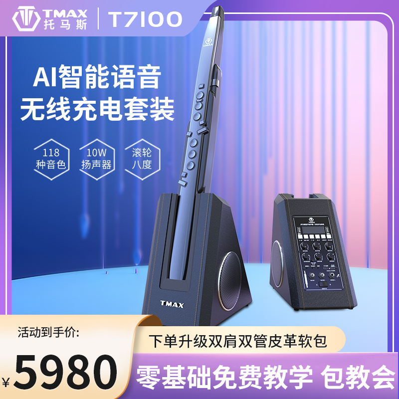 TMAX托马斯T7100智能电子吹管中老年人乐器电子萨克斯笛子葫芦丝