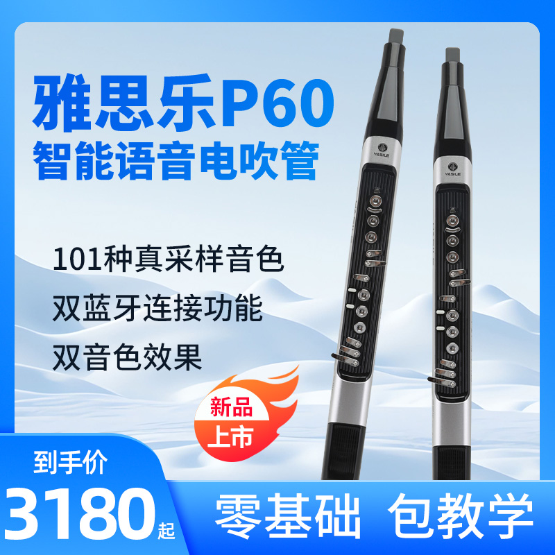 新品雅思乐P60电吹管旗舰款101种音色语音呼唤功能雅佳同款音色