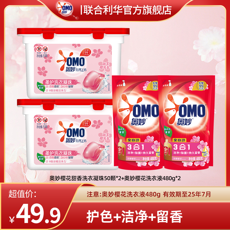 奥妙樱花甜香洗衣凝珠50颗*2+奥妙樱花洗衣液480g*2浓缩洁净护色