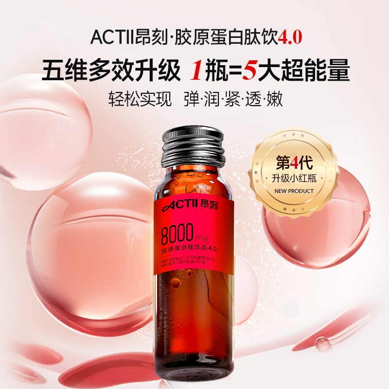 含运费【默默专属】ACTII昂刻第四代胶原蛋白肽饮品8000mg五盒