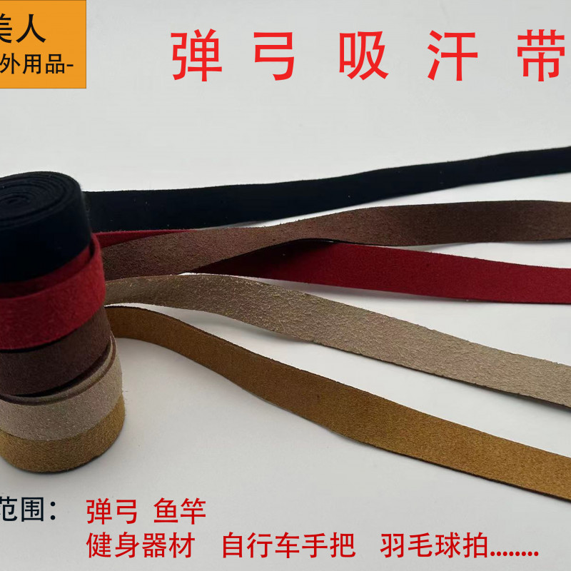 吸汗带弹弓超纤维吸汉带缠弓带加厚缠绕带绑带缠弹弓可水洗手胶