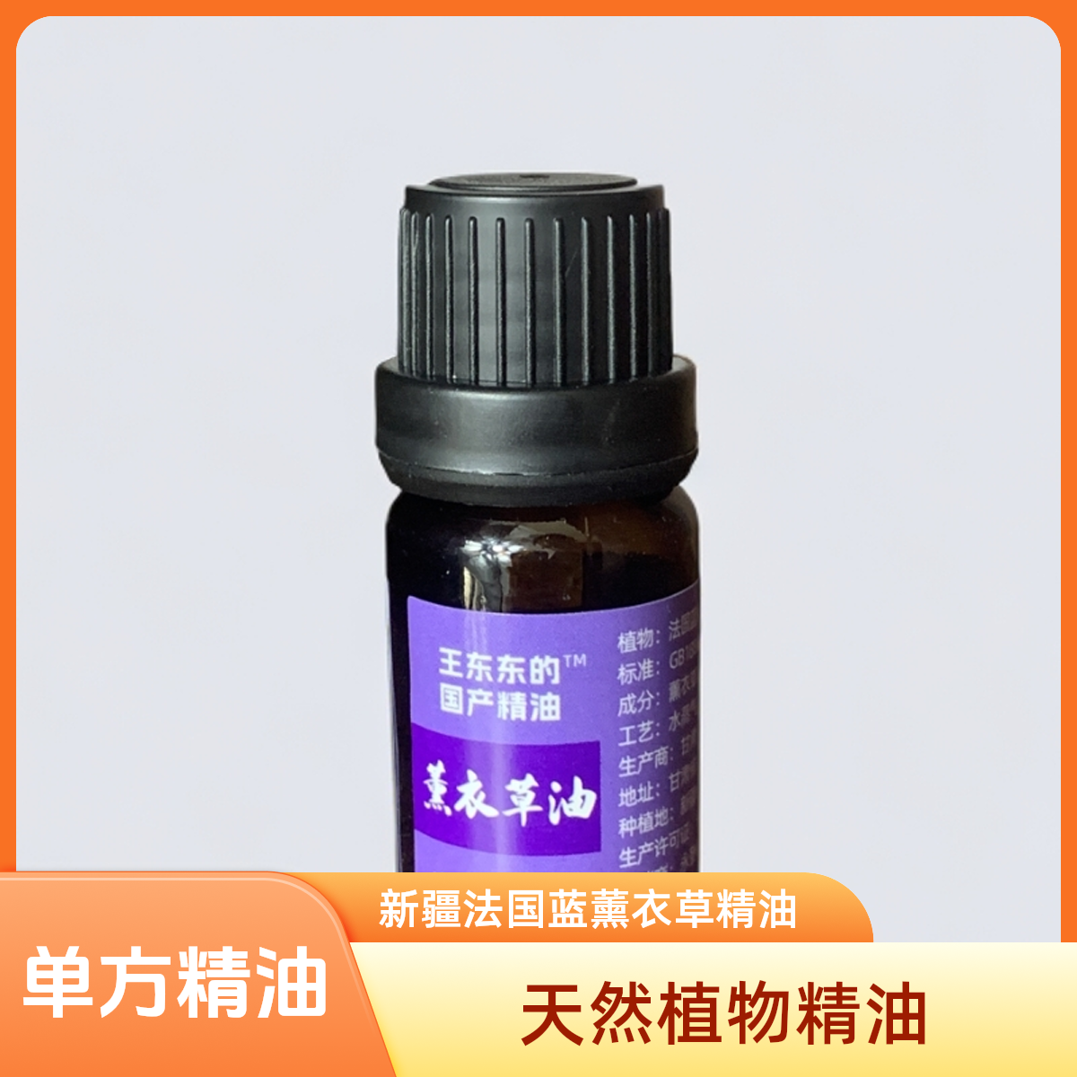 食品添加剂薰衣草精油 10ml单方精油 单一成分未经稀释