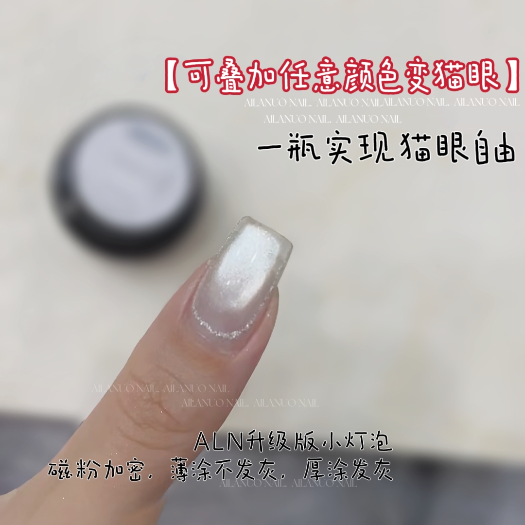 升级版小灯泡猫眼胶百搭叠加透明无底色（厚涂发灰，需美甲灯照干）