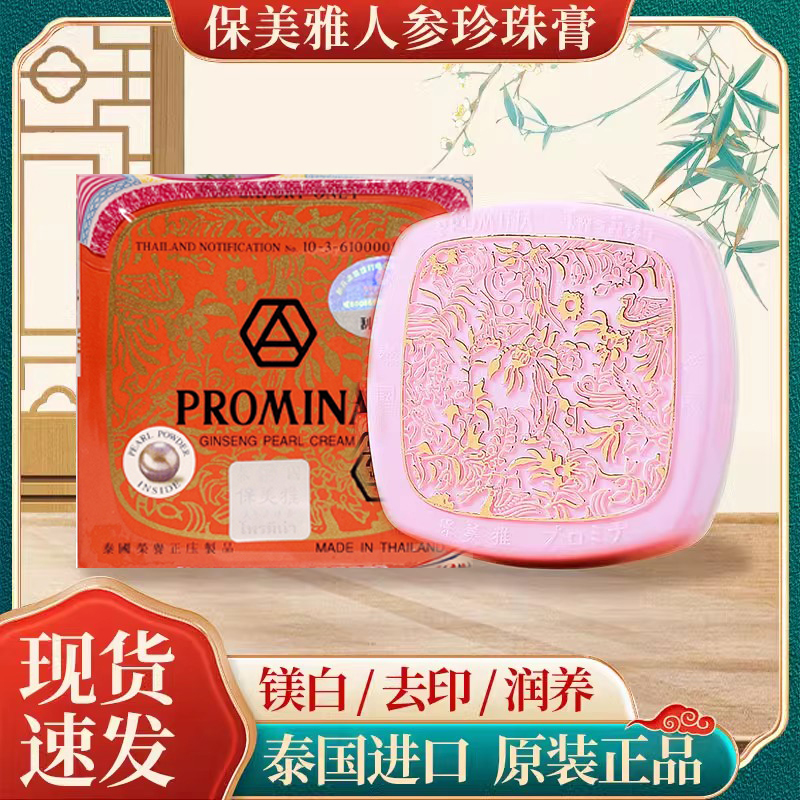 泰国保美雅人参珍珠膏面霜BB粉底素颜霜隔离晚霜75版保湿正品包邮