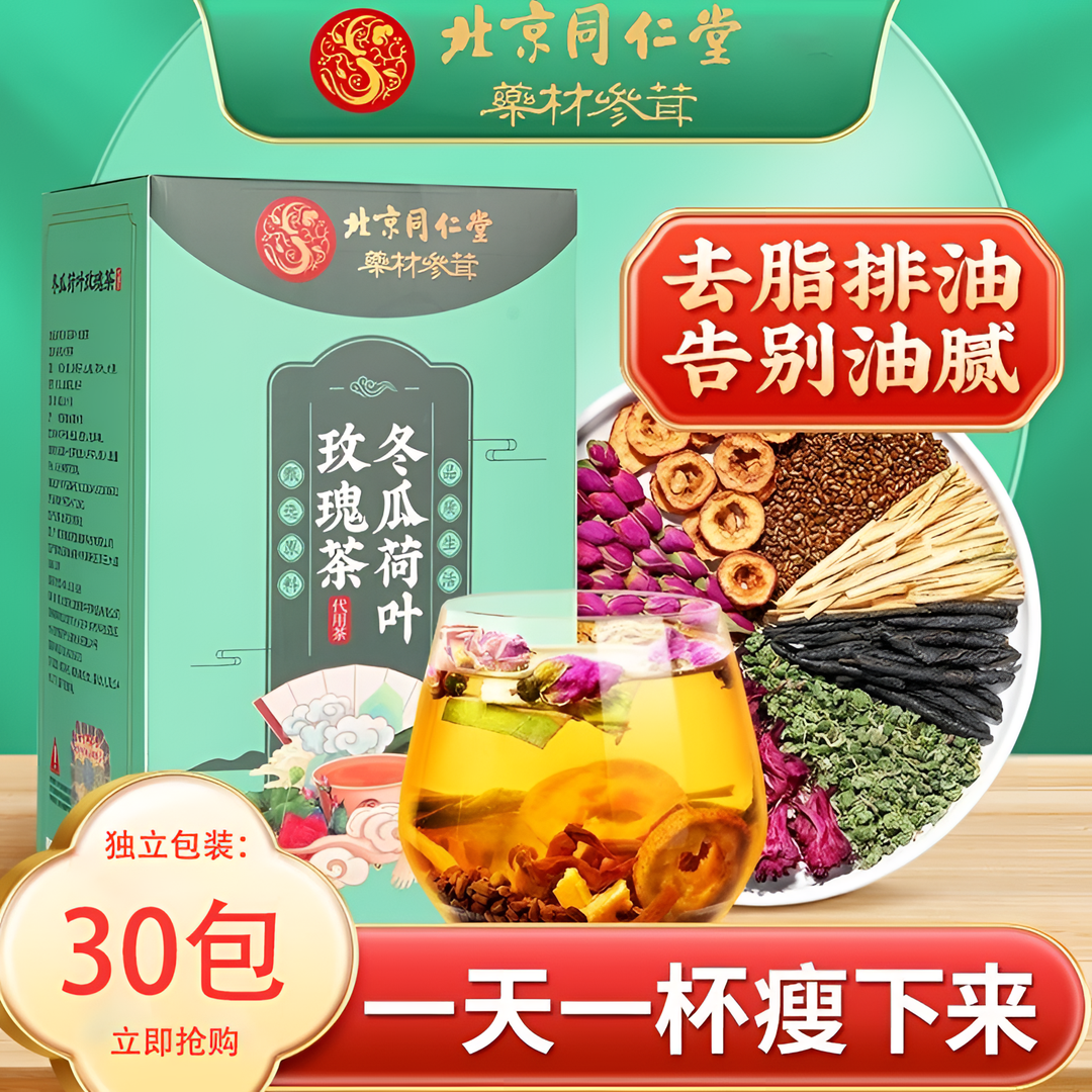 【北京同仁堂】冬瓜荷叶茶决明子茶玫瑰花茶泡花养生茶包