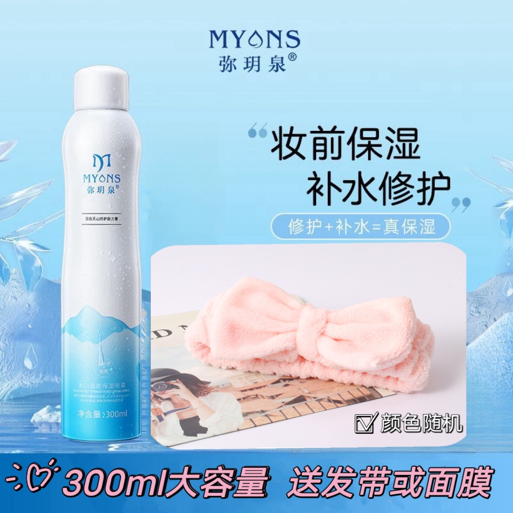 弥/玥泉补水喷雾冰川温泉小分子团水保湿喷雾妆前护肤化妆水爽肤