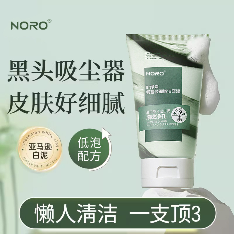 【粉丝福利】NORO叶绿素氨基酸洗面奶清洁毛孔去黑头洗面奶泡沫通用