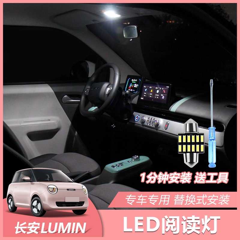 小欧改装长安Lumin糯玉米阅读灯汽车改装内饰室内led车顶氛围灯