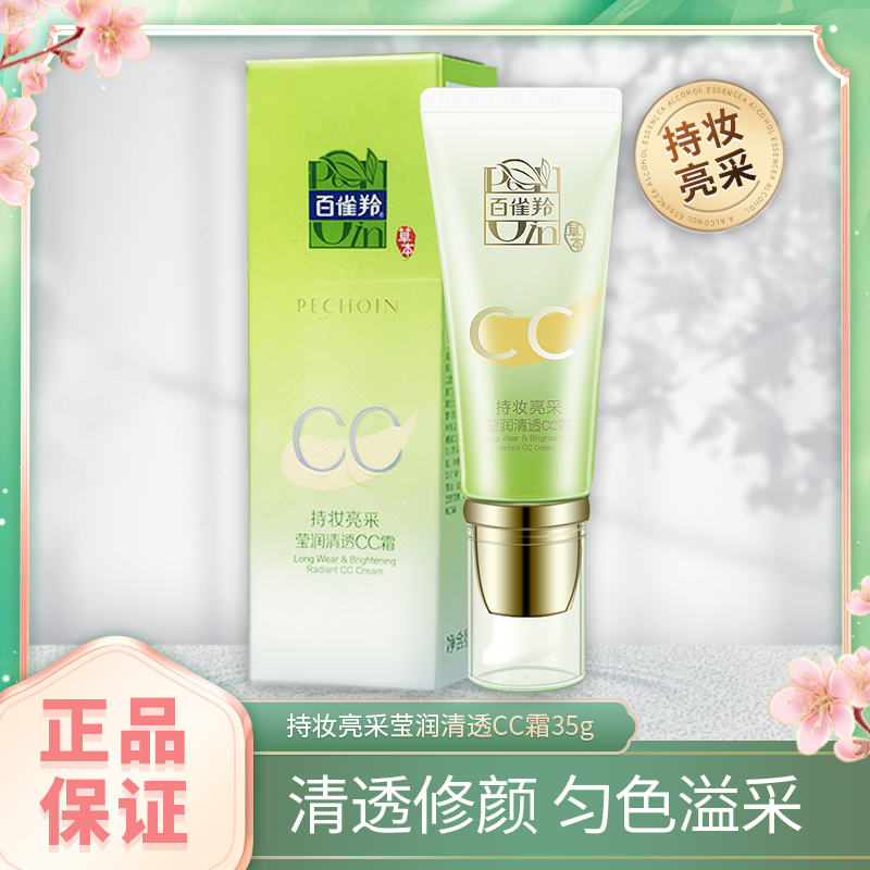 百雀羚cc霜持妆亮采莹润清透修颜CC霜35g补水遮瑕润养隔离紫外线