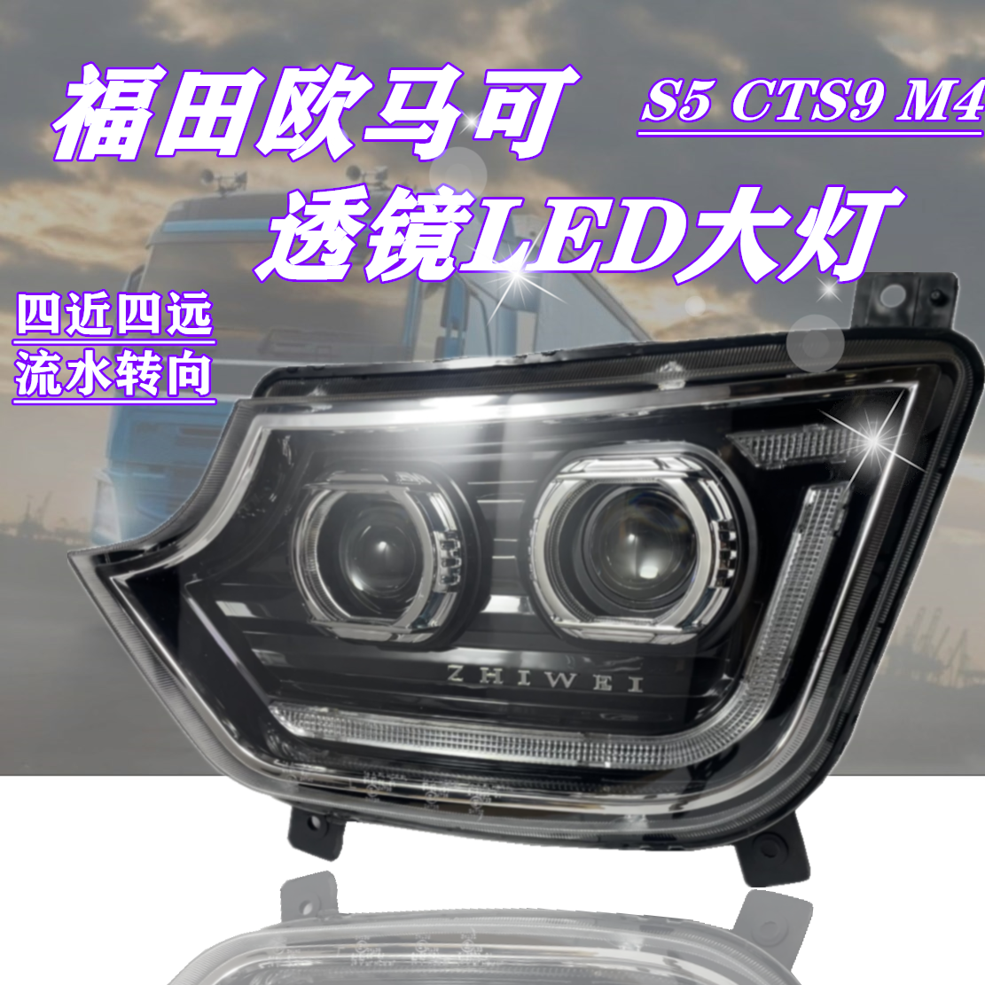 适用欧马可S5大灯总成福田奥铃CTS9改装LED配件欧航M4