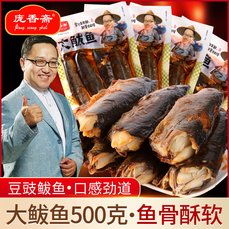 庞香斋大鲅鱼豆豉鲅鱼500克/袋即食海鲜零食鱼肉鱼骨酥软下饭菜