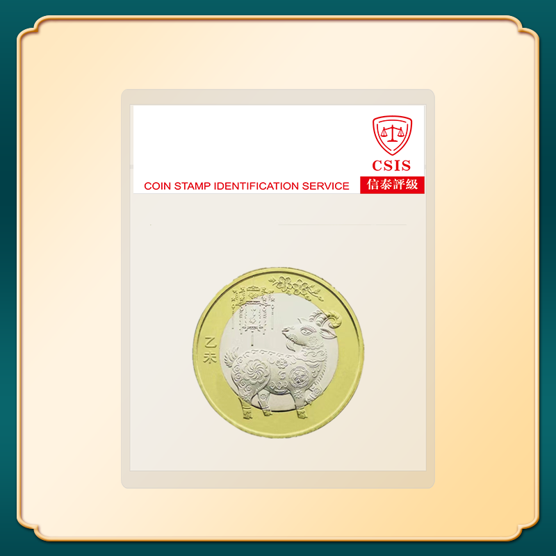 【二轮 羊】2015年 生肖 羊 纪 念 币 评级鉴定