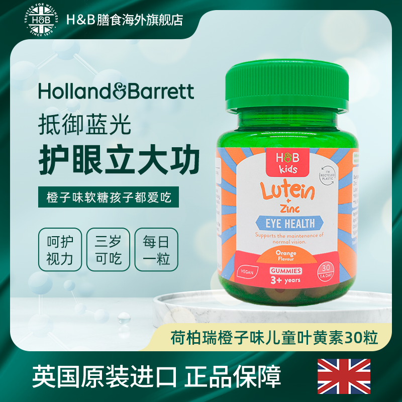 【26年2月】英国HB荷柏瑞儿童叶黄素软糖 蓝光近视必备 