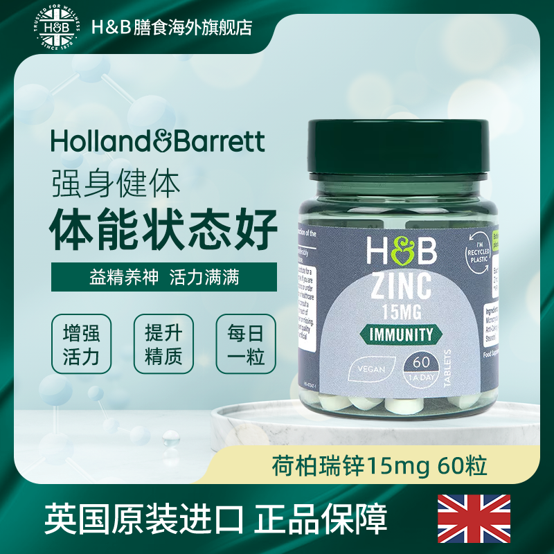 【拍3件99】Holland&Barrett英国荷柏瑞锌片15mg60片 60片/瓶