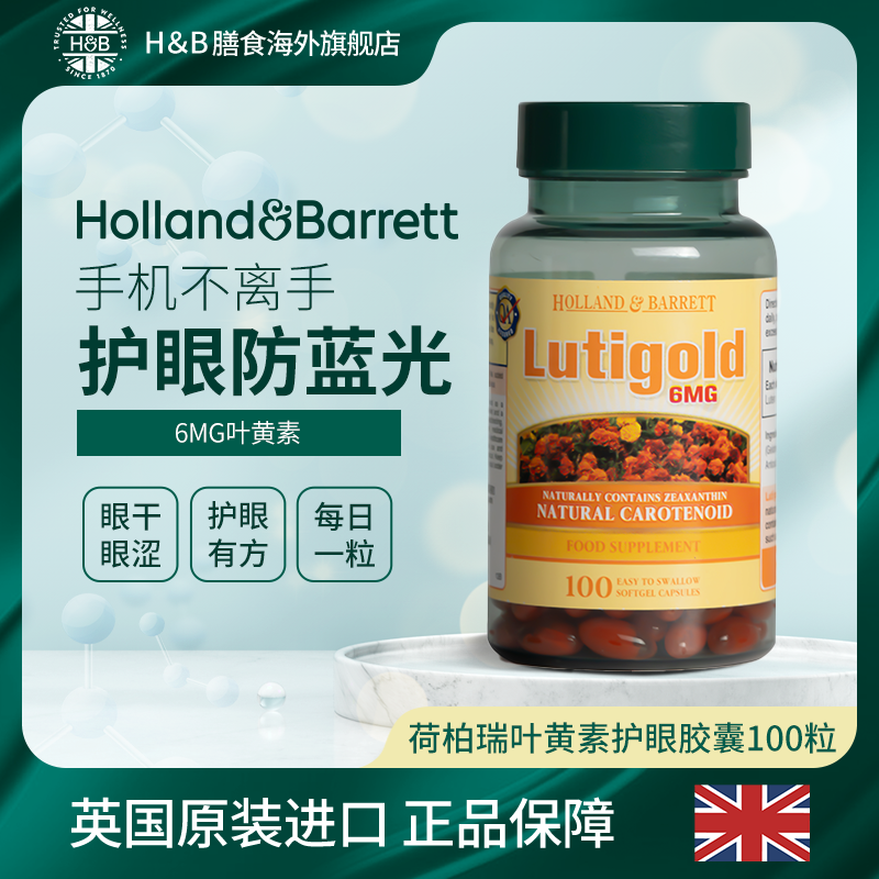 【爱眼护眼】英国HB荷柏瑞成人叶黄素熬夜护眼胶囊100粒/瓶防疲劳
