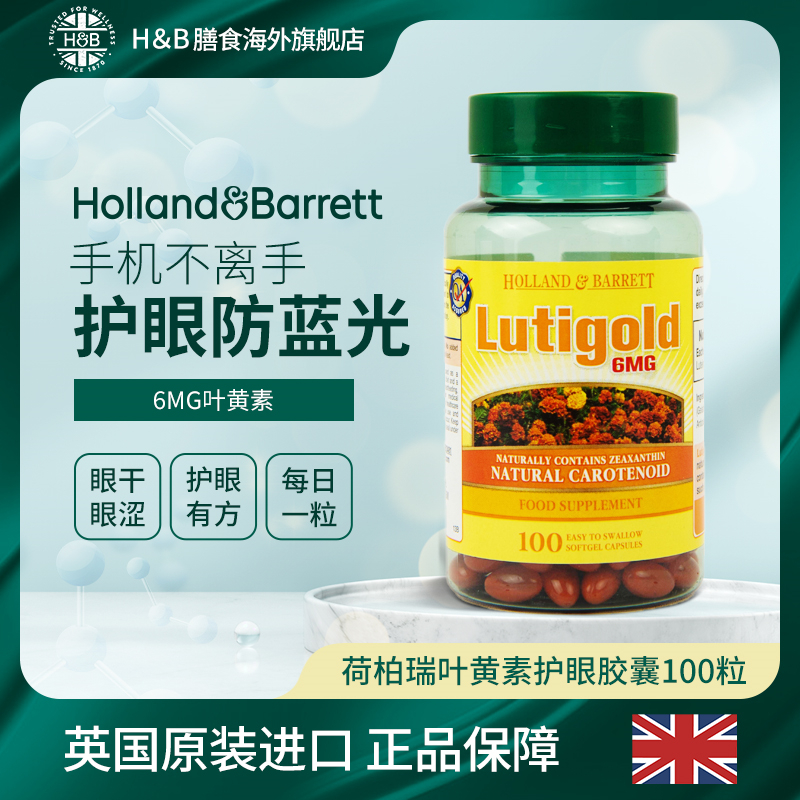 【官旗】英国HB荷柏瑞叶黄素软胶囊护眼胶囊防散光疲劳100粒/瓶