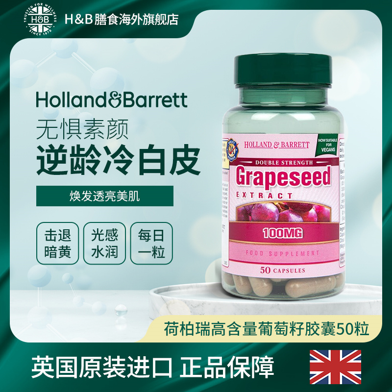 【拍4件199】英国HB荷柏瑞葡萄籽原花青素提取物胶囊50粒/瓶