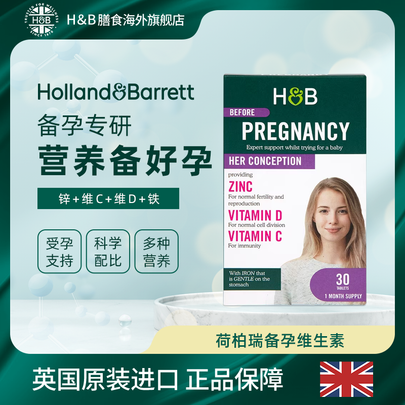 Holland&Barrett英国荷柏瑞备孕维生素片 30片/盒