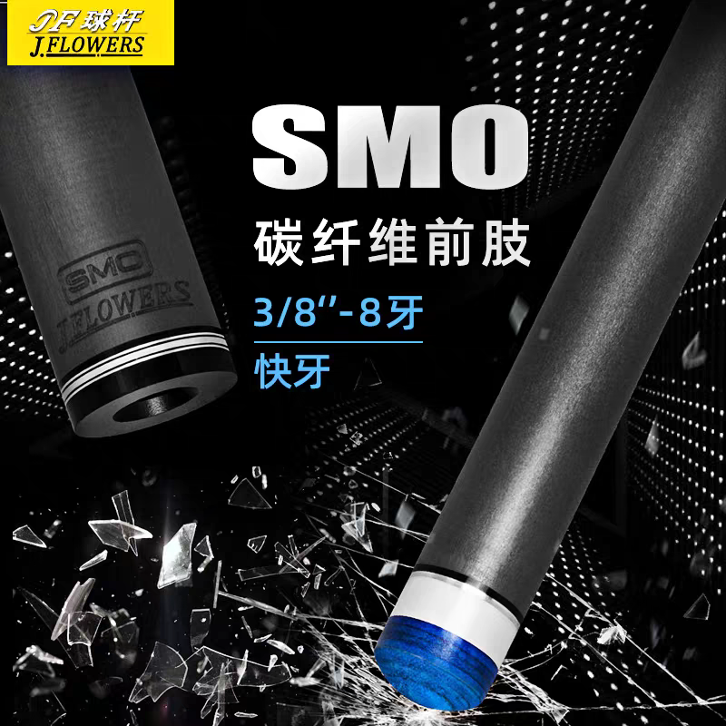 JF碳纤维黑科技SMO台球杆前节中式黑八黑8美式九球桌球杆单前节