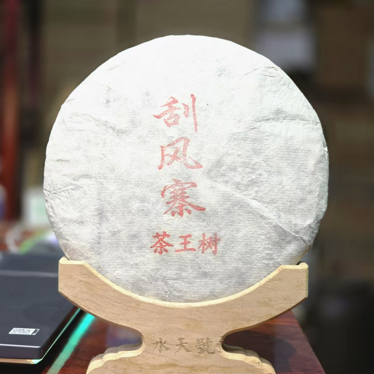 水天号2016年（茶王树）饼茶普洱生茶-【编码：019】