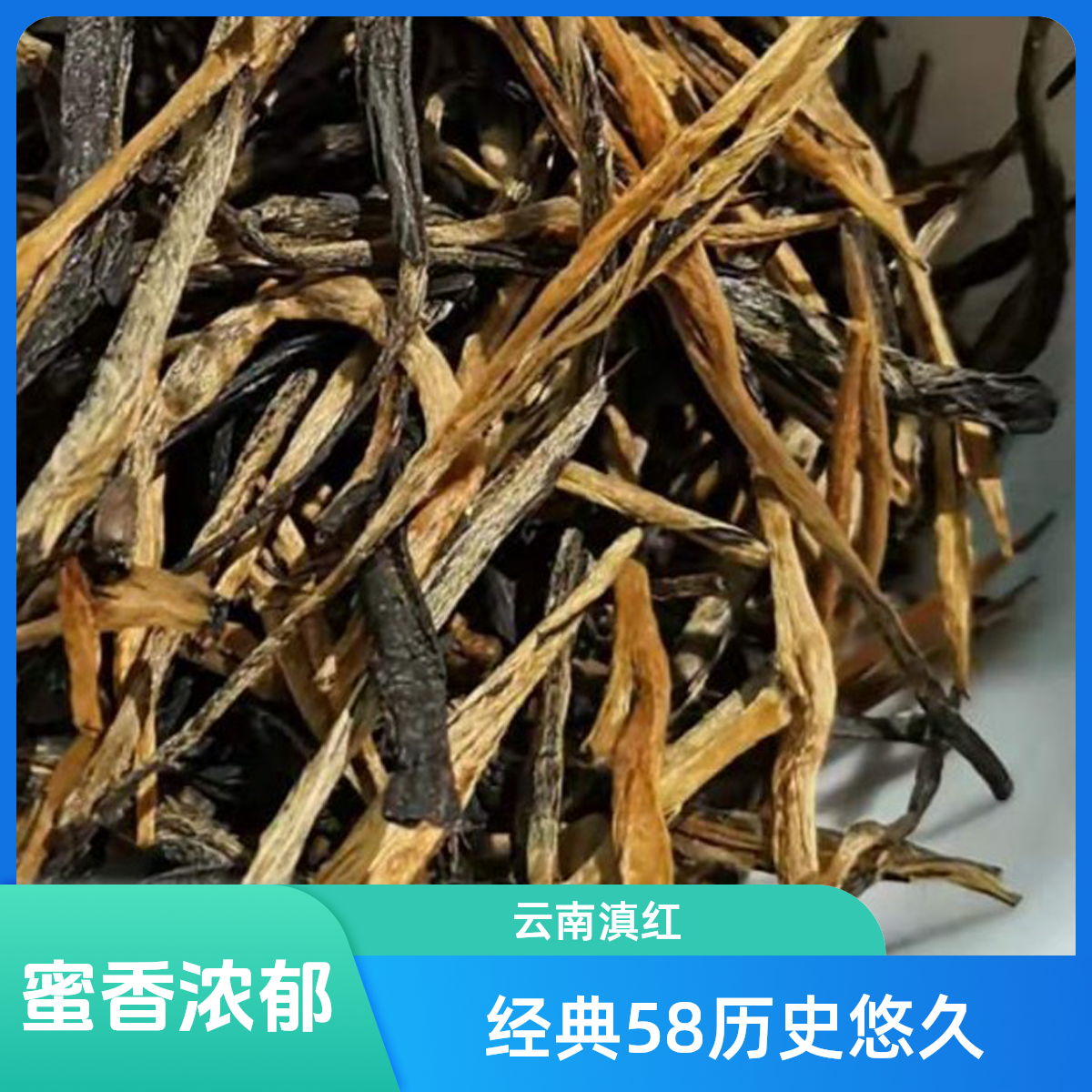 云南滇红松针经典58红茶