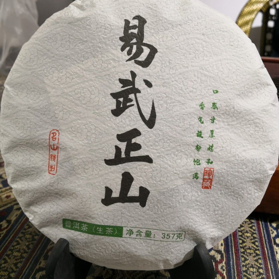 普洱生普易武正山357克