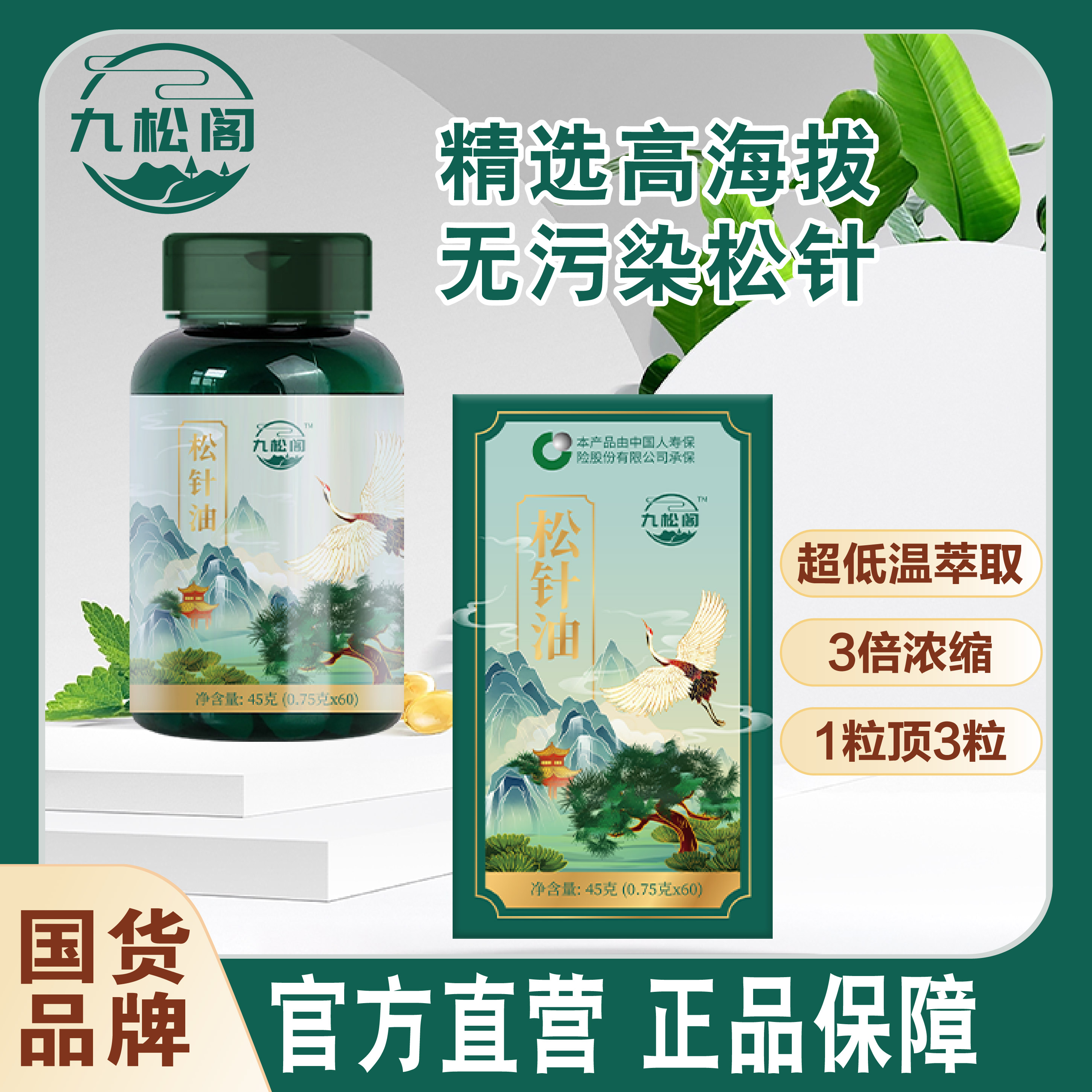 【旗舰正品】九松阁国货品牌松针油软胶囊Q8
