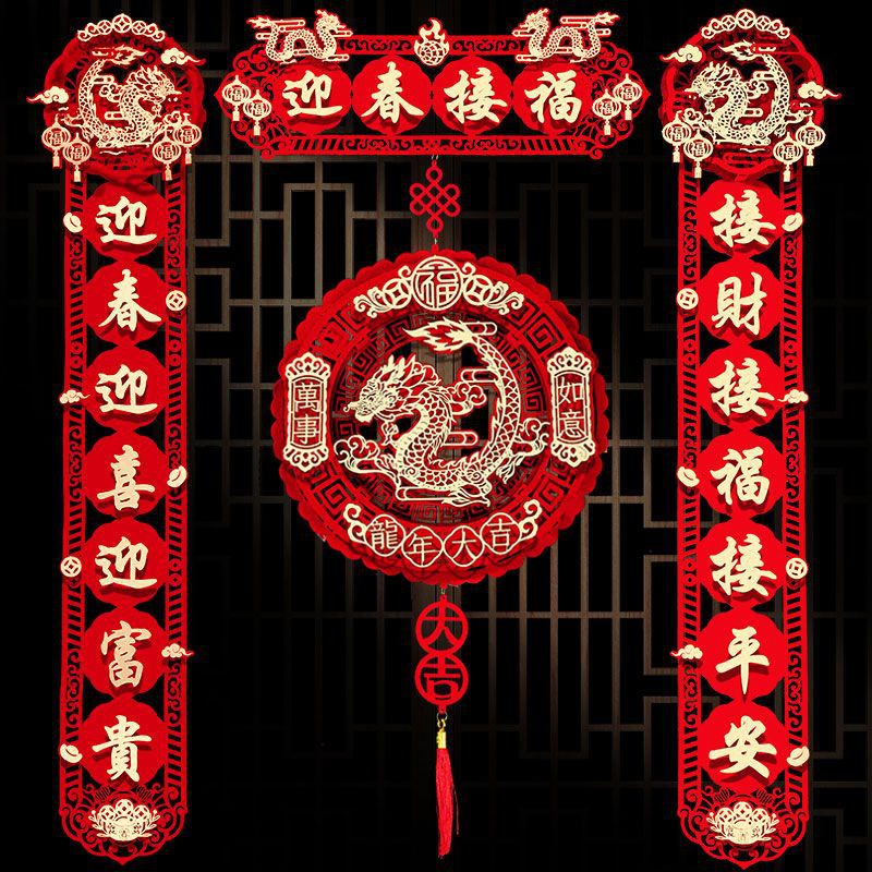 新年对联春节龙年绒布过年门福字立体装饰布置门帘年货春联套装