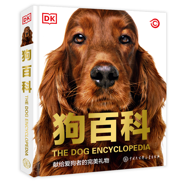 DK狗百科 （献给爱狗者的完美礼物）大百科全书父亲节儿童节世界