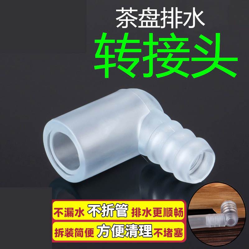 品茶具茶盘配件弯头转接功夫茶具排水转接头排水管茶台通用连接头
