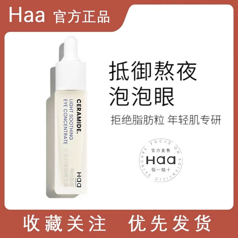 Haa神经酰胺依克多因咖啡因眼部精华眼霜熬夜补水淡化黑眼圈眼袋