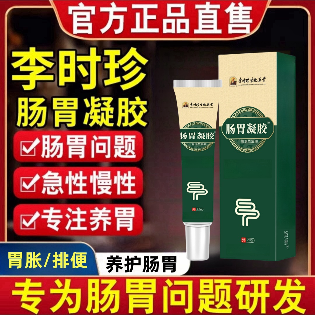李时珍肠胃凝胶祖医正品堂慢性急性养护胃肚子草本温和舒适型软膏