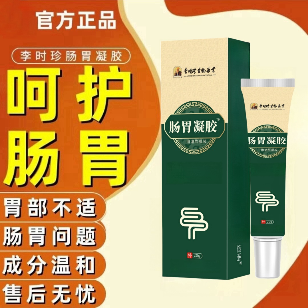 胃肠养护胃部肠胃凝胶祖医正品堂闹肚子腹胀胃不适中老年外用贴