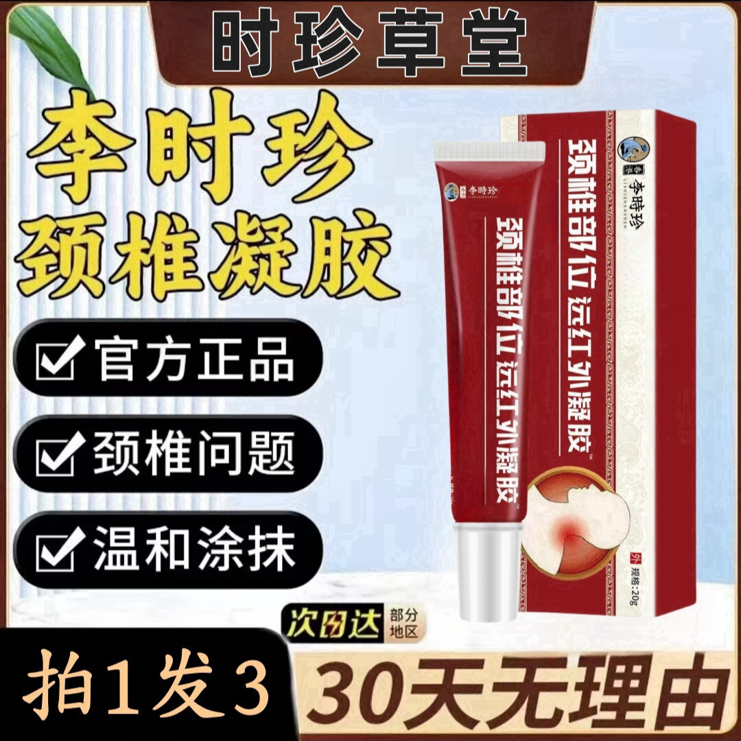 【拍1发3】官方正品李时珍颈椎型远红外冷凝胶颈椎肩周关节软凝膏贴