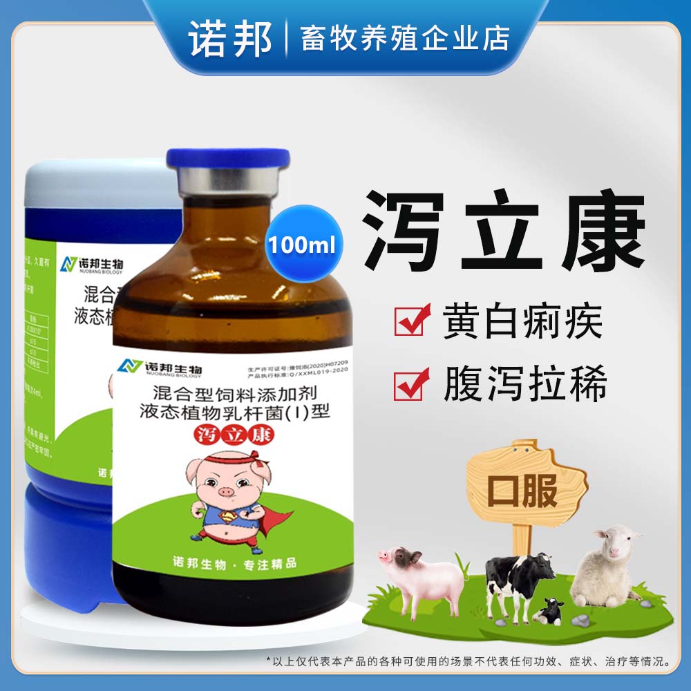 泻立康100ml 兽用哺乳仔猪拉稀腹泻黄白痢口服猪牛羔羊饲料添加剂