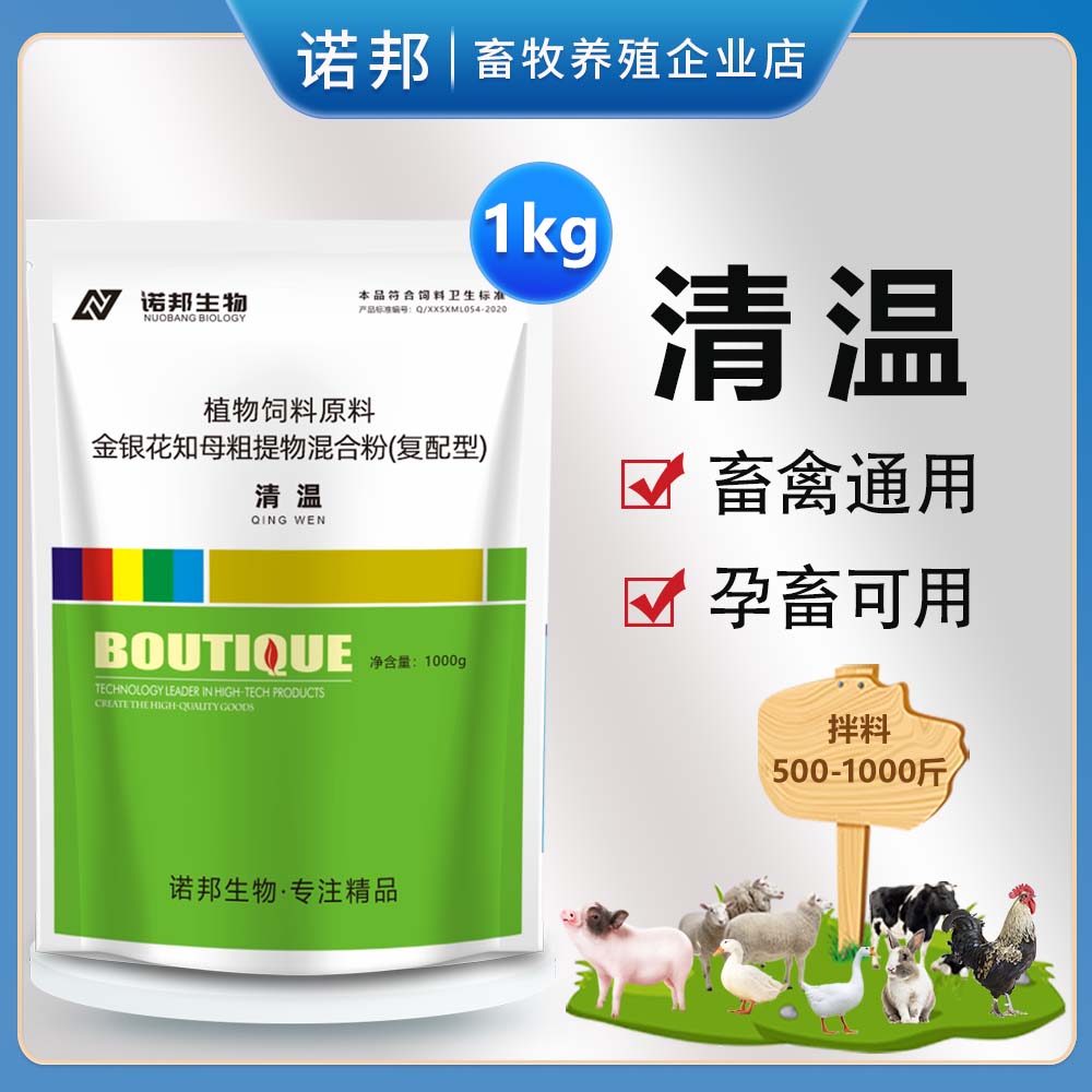 清温1kg 兽用清瘟瘟热流感清猪牛羊鸡鸭鹅禽用养殖保健饲料添加剂