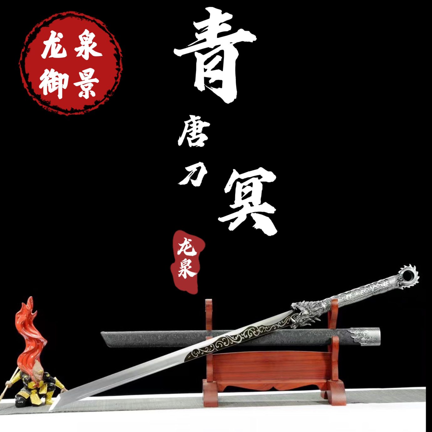 青冥唐横刀 龙泉御景刀剑 纯手工锻打未开刃古法锰钢送礼锻造收藏