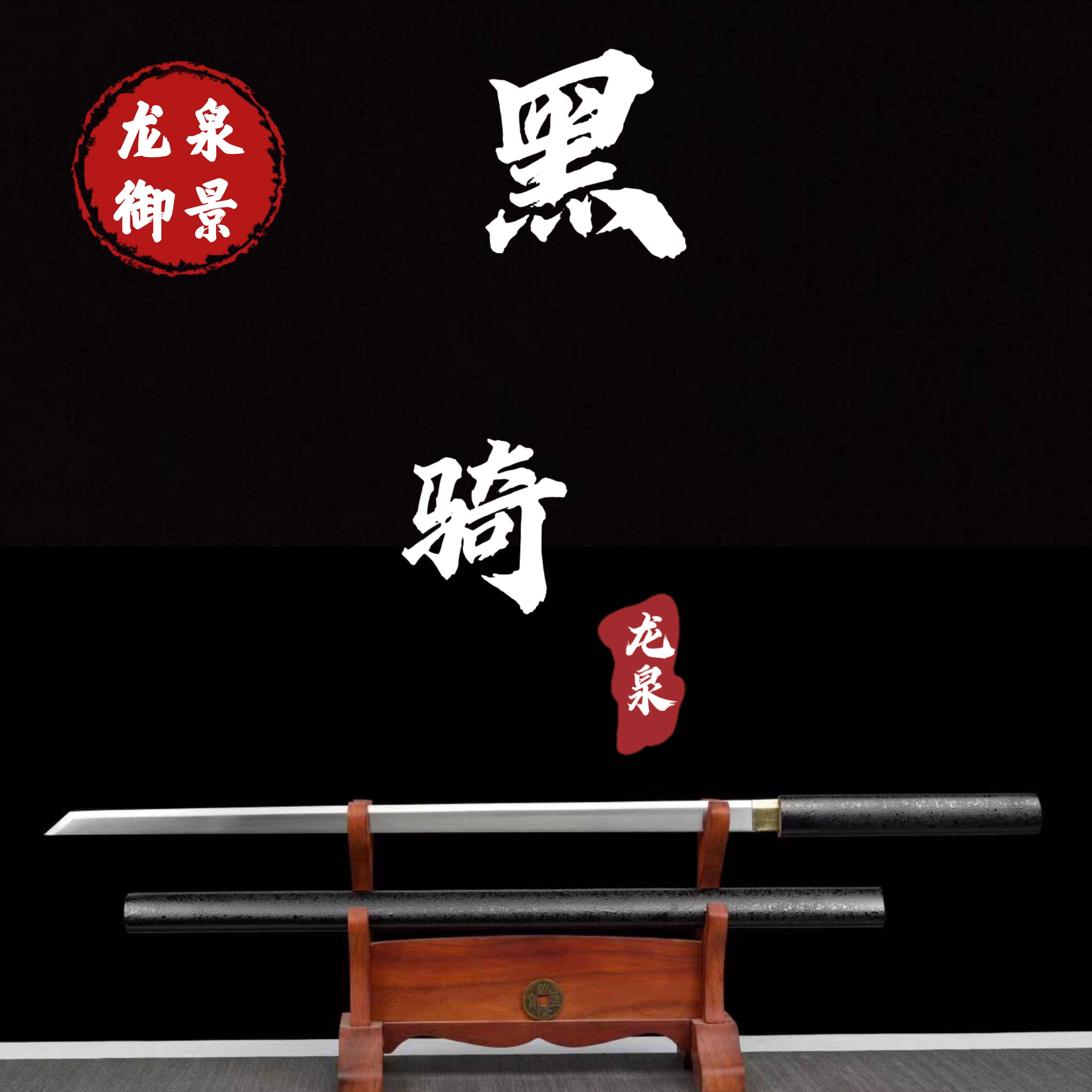 【黑骑-唐横刀】龙泉御景刀剑 纯手工锻造 棍刀一体未开刃 送礼收藏