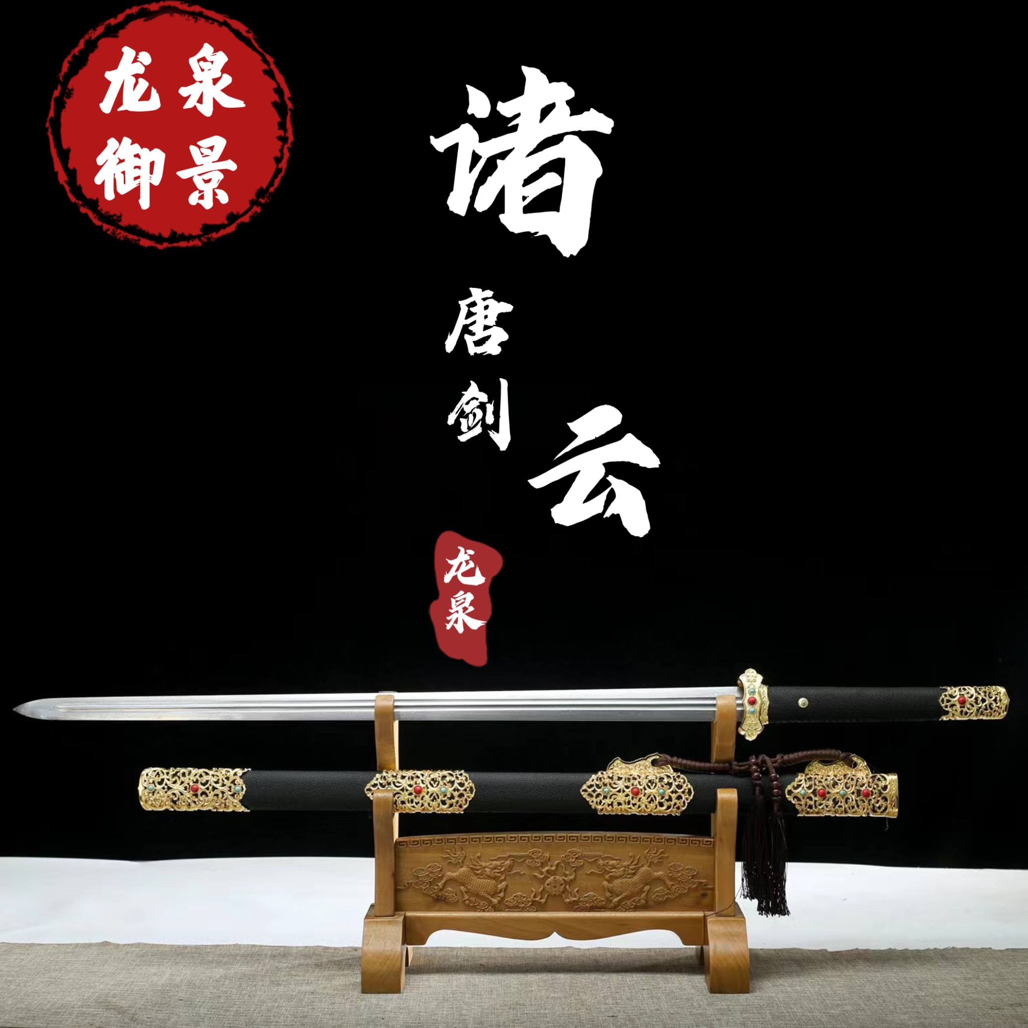 诸云唐剑 龙泉御景刀剑 纯手工锻造 未开刃霸气花纹钢佳品收藏